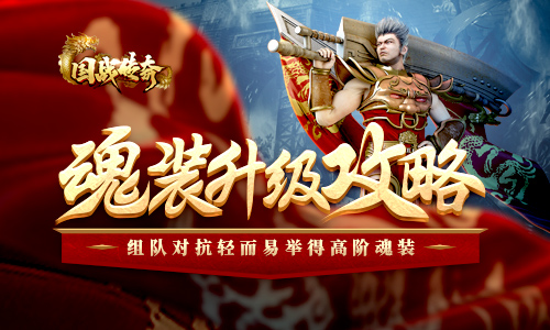 《国战传奇》魂装升级攻略!组队对抗轻而易举得高阶魂装!