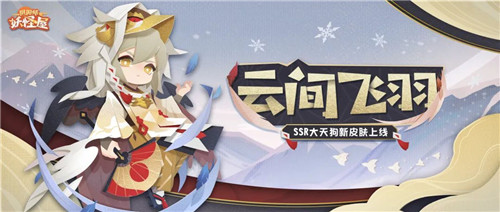 金衣飞羽，尽显威严！《阴阳师：妖怪屋》大天狗新皮肤来啦