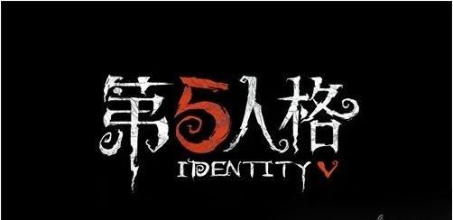 第五人格