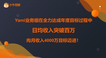 小牛互娱旗下Yami日均收入突破百万，源于重视人才
