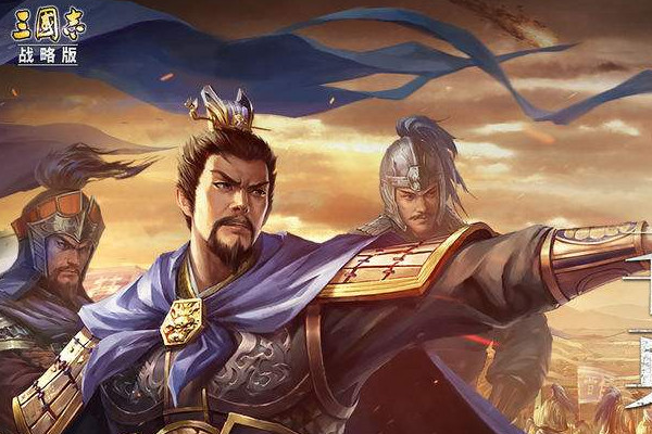 三国志战略版