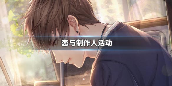 恋与制作人