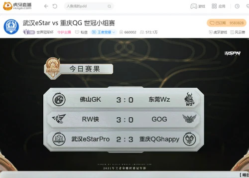 虎牙世冠小组赛：Fly关羽再次建功，御三家对决重庆QG险胜武汉eStar