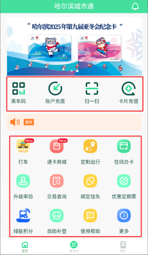 哈尔滨城市通软件
