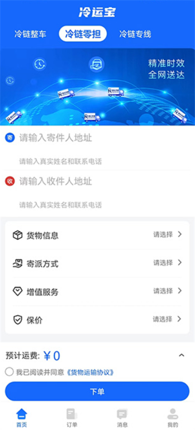 冷运宝货主版