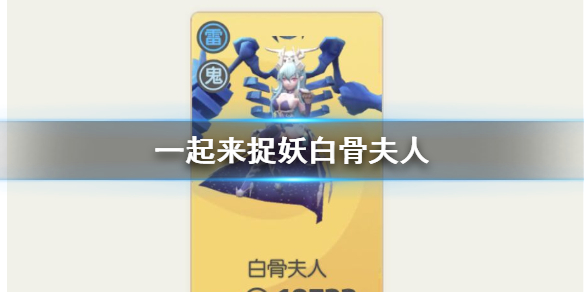 一起来捉妖