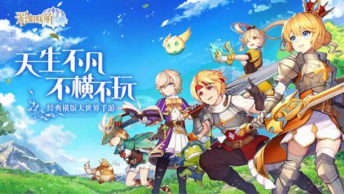 《彩虹联萌》参展ChinaJoy!与你相约横版趣世界!