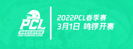 奋勇争先，龙吟四海——2022PCL春季赛即将鸣锣开赛！