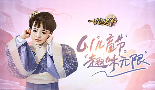 六一趣味无限？《一品官老爷》带你体验子嗣玩法！