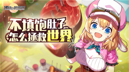 末日降临，必须要拯救世界嘛？无厘头放置类手游《拂晓的拾荒团》启程测试今日开启