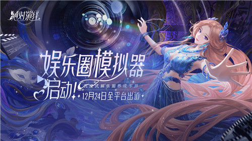 只剩一天！绝对演绎女星出道在即，影后惠英红也来打call