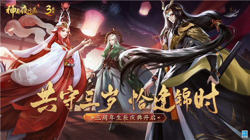 无限召唤!《神都夜行录》三周年庆典重磅开启