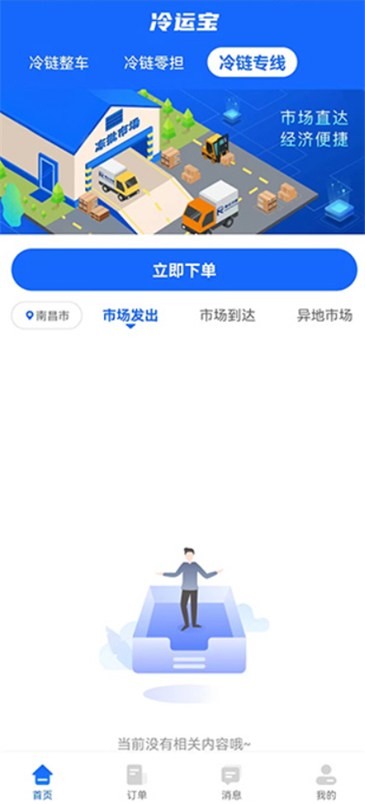 冷运宝货主版