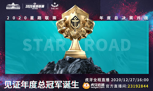 决战杭州LGD 《巅峰战舰》2020星路联赛·年度总决赛12月27日打响