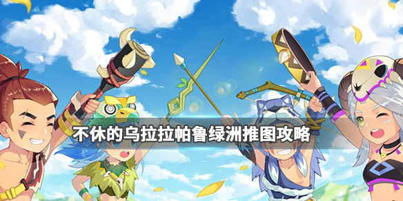 不休的乌拉拉