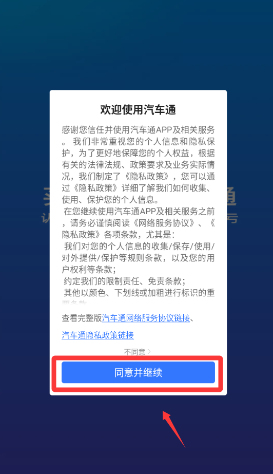 汽车通软件