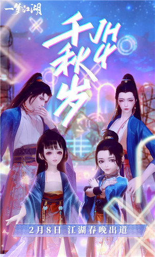 《一梦江湖》游戏春晚今夜开映 奖励满满等你入场!