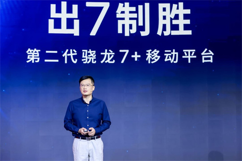 出7制胜! 第二代骁龙7+发布