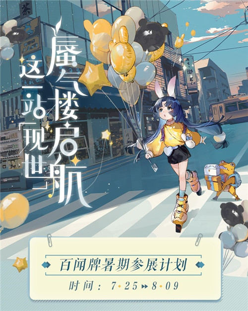 《阴阳师：百闻牌》暑期参展计划！现世集合一局忘忧
