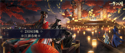 《一梦江湖》游戏春晚今夜开映 奖励满满等你入场!