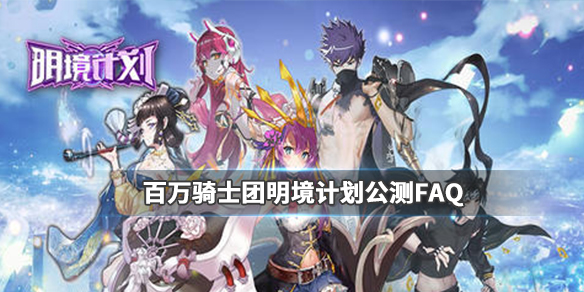 百万骑士团明境计划