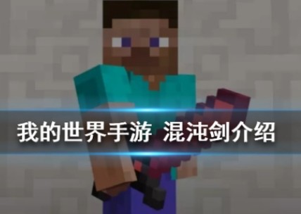 我的世界手游