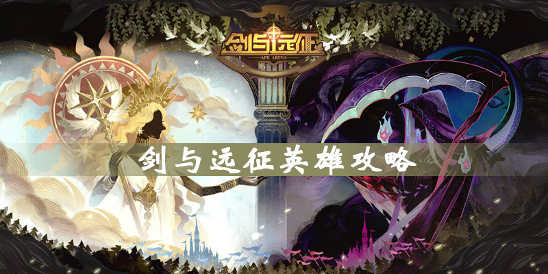 剑与远征英雄图鉴