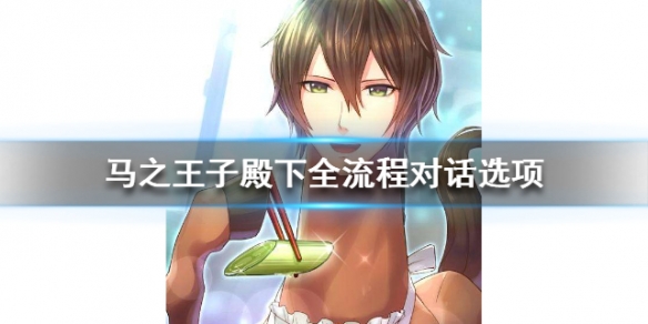 马之王子殿下