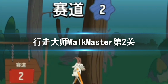 行走大师