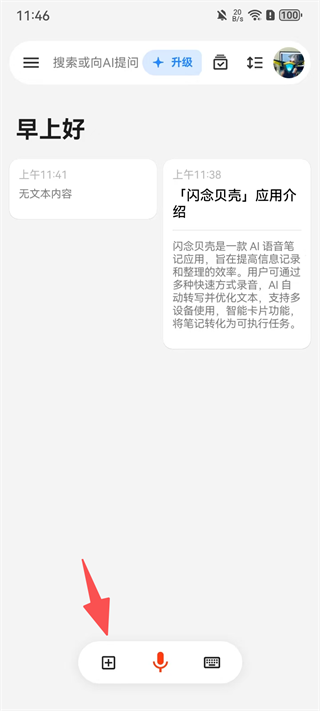 闪念贝壳App官方版