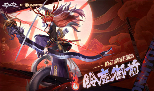 《黑潮之上》X《决战!平安京》联动爆猛料!联动式神免费拿