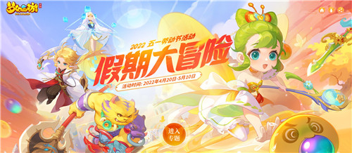 梦幻劳动节,假日大冒险,《梦幻西游》手游2022年五一劳动节活动正式开启!