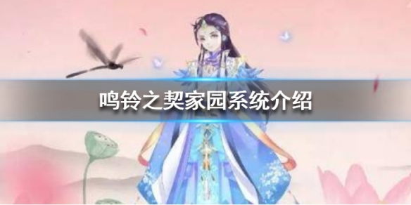 鸣铃之契
