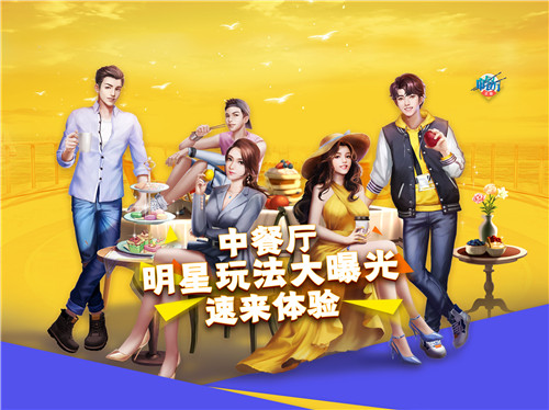 中餐厅明星玩法大曝光，速来体验！