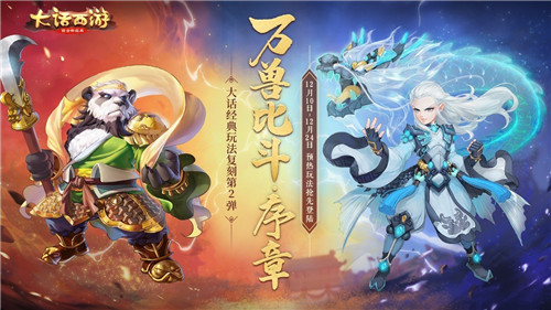 神兽大礼包来袭！大话手游“万兽比斗”预热玩法全服开启！