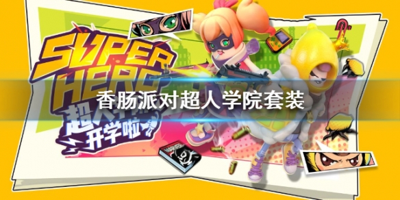 香肠派对