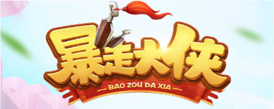 暴走大侠