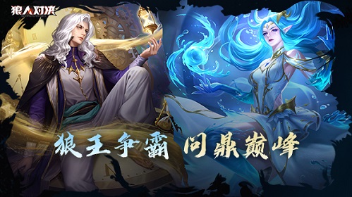 《狼人对决》首届狼王争霸赛完美落幕!赛程精彩回顾