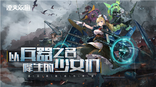 武装兵器少女战棋手游《湮灭效应》确认参展萤火虫嘉年华