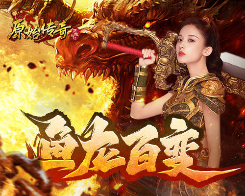 《原始传奇》娜扎变身心理咨询师，为战士玩家排忧解难！