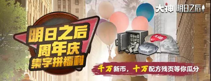 明日之后
