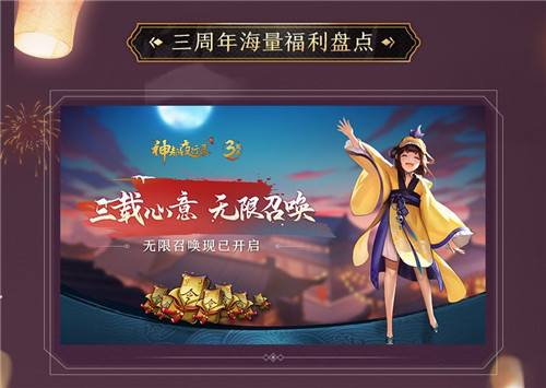无限召唤!《神都夜行录》三周年庆典重磅开启