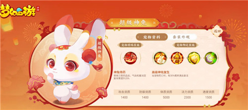 超级神兔,花影同岁,《梦幻西游》手游全新血神兽超级神兔贺岁来袭!