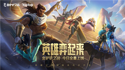 《金铲铲之战》全量上线,来TapTap参加万元奖励创作大挑战!