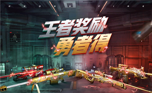 穿越火线枪战王者