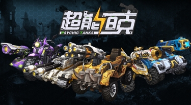 《超能坦克》手游首曝，刺激弹射有够硬核！