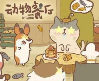 动物餐厅