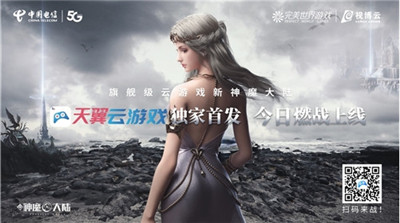 新神魔大陆天翼云游戏独家首发，和杨幂一起云游世界！
