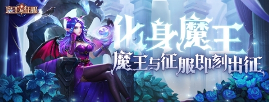 《魔王与征服》公测太火爆,紫色魔侍碎片一块难求