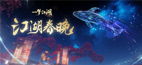 《一梦江湖》游戏春晚今夜开映 奖励满满等你入场!